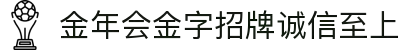 金年会|金年会·jinnian(金字招牌)诚信至上